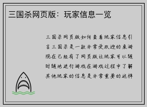 三国杀网页版：玩家信息一览