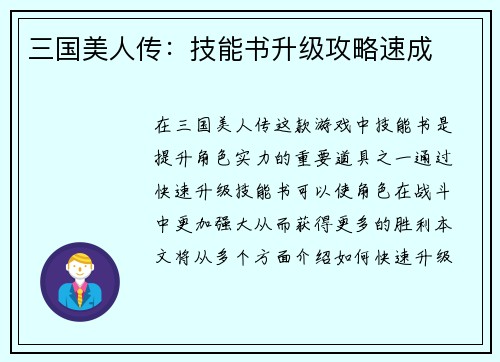 三国美人传：技能书升级攻略速成