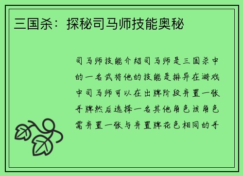 三国杀：探秘司马师技能奥秘
