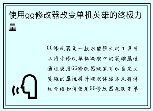 使用gg修改器改变单机英雄的终极力量