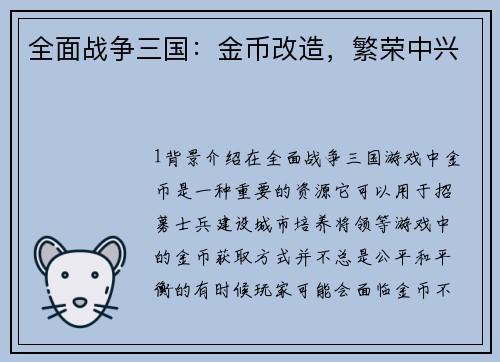 全面战争三国：金币改造，繁荣中兴