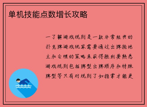 单机技能点数增长攻略