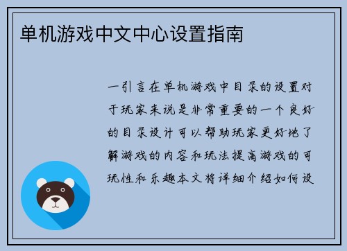 单机游戏中文中心设置指南