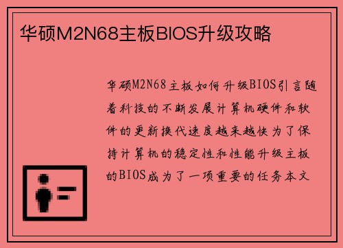华硕M2N68主板BIOS升级攻略